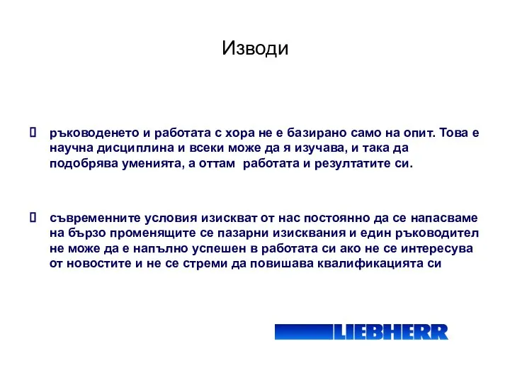 Изводи ръководенето и работата с хора не е базирано само на