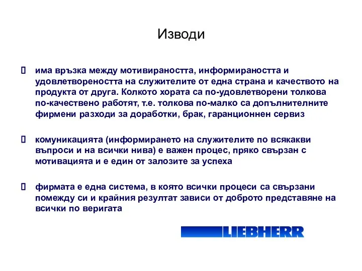 Изводи има връзка между мотивираността, информираността и удовлетвореността на служителите от