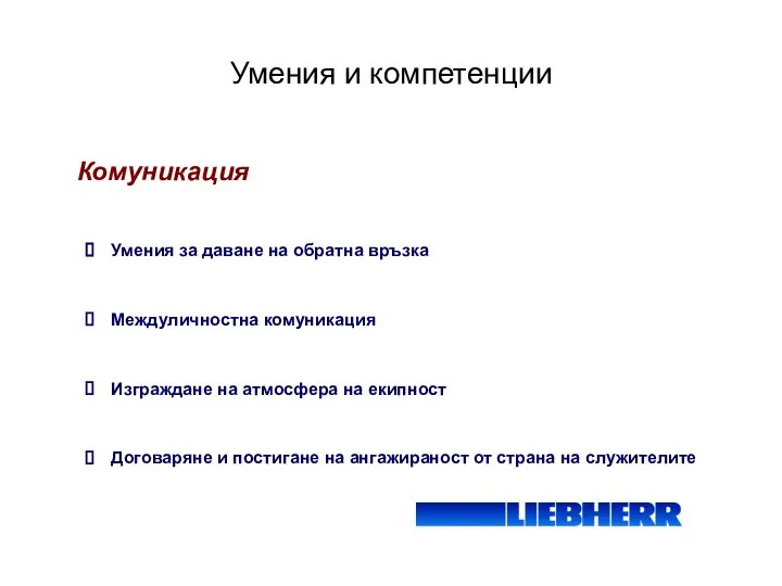 Умения и компетенции Комуникация Умения за даване на обратна връзка Междуличностна