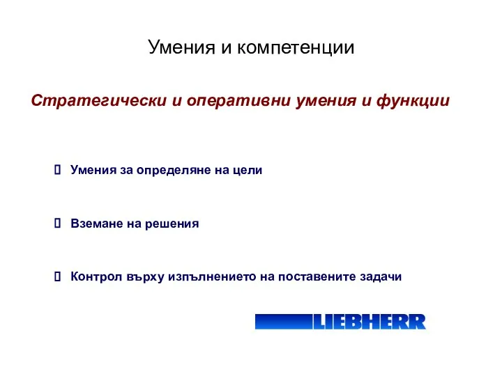 Умения и компетенции Стратегически и оперативни умения и функции Умения за