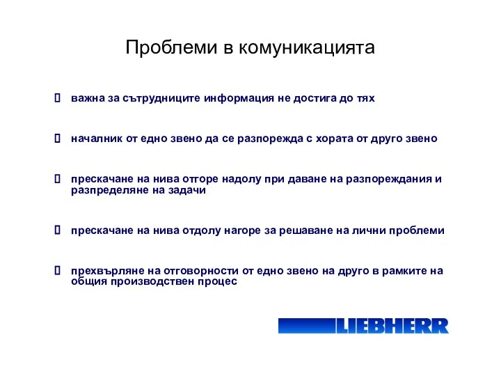 Проблеми в комуникацията важна за сътрудниците информация не достига до тях