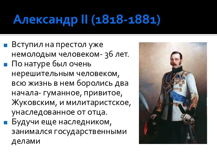 Александр II (1818-1881) Вступил на престол уже немолодым человеком- 36 лет.