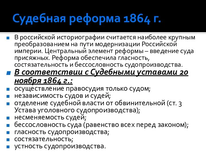 Судебная реформа 1864 г. В российской историографии считается наиболее крупным преобразованием