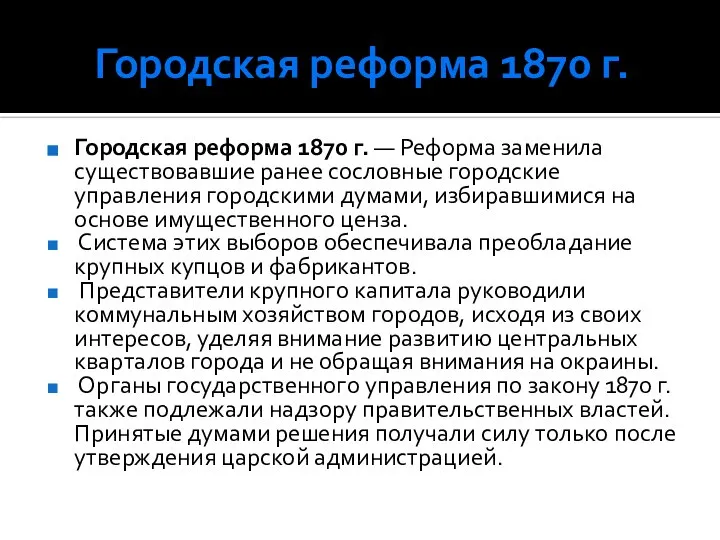 Городская реформа 1870 г. Городская реформа 1870 г. — Реформа заменила