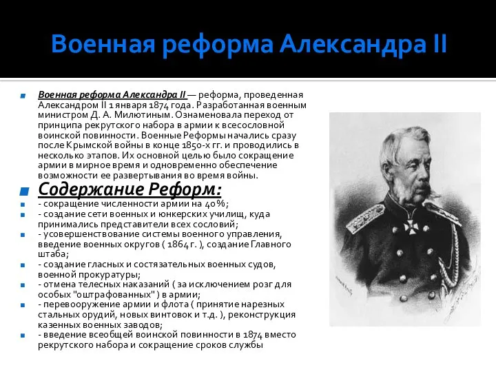 Военная реформа Александра II Военная реформа Александра II — реформа, проведенная