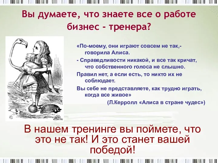 Вы думаете, что знаете все о работе бизнес - тренера? «По-моему,