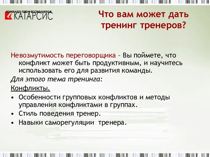 Невозмутимость переговорщика – Вы поймете, что конфликт может быть продуктивным, и