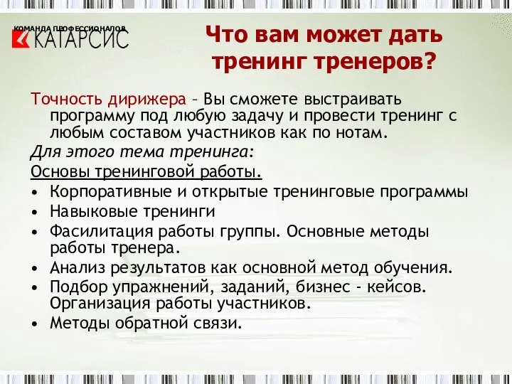 Точность дирижера – Вы сможете выстраивать программу под любую задачу и