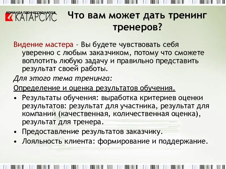 Видение мастера – Вы будете чувствовать себя уверенно с любым заказчиком,