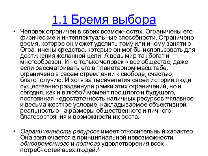 1.1 Бремя выбора Человек ограничен в своих возможностях. Ограничены его физические