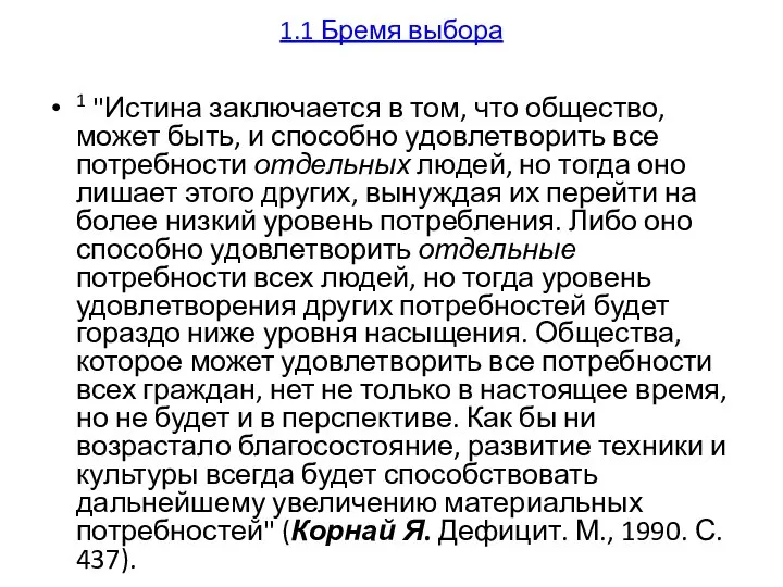 1.1 Бремя выбора 1 "Истина заключается в том, что общество, может