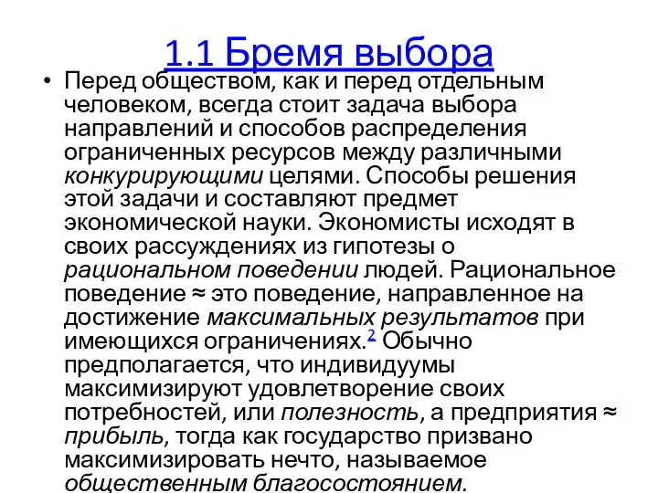 1.1 Бремя выбора Перед обществом, как и перед отдельным человеком, всегда