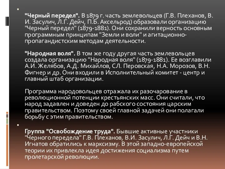 "Черный передел". В 1879 г. часть землевольцев (Г.В. Плеханов, В.И. Засулич,