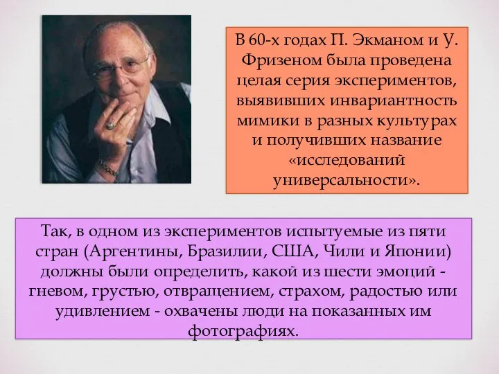 В 60-х годах П. Экманом и У. Фризеном была проведена целая