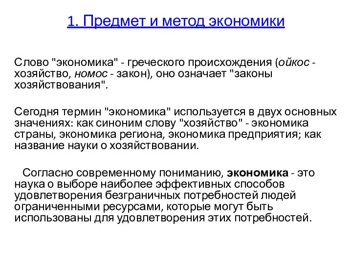 1. Предмет и метод экономики Слово "экономика" - греческого происхождения (ойкос