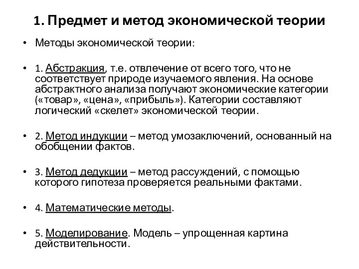 1. Предмет и метод экономической теории Методы экономической теории: 1. Абстракция,