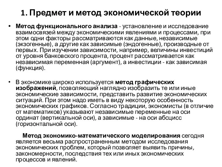 1. Предмет и метод экономической теории Метод функционального анализа - установление