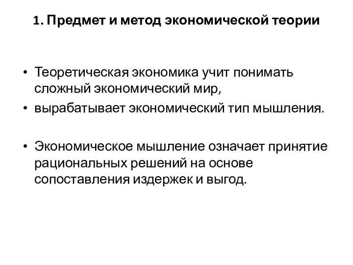 1. Предмет и метод экономической теории Теоретическая экономика учит понимать сложный