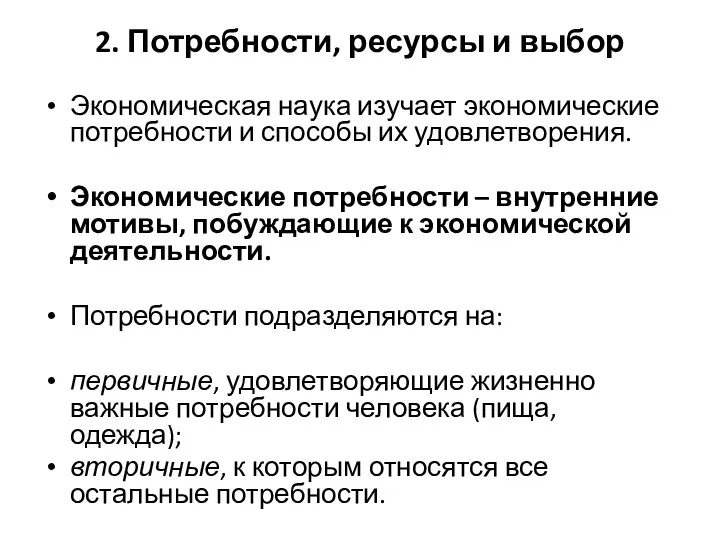 2. Потребности, ресурсы и выбор Экономическая наука изучает экономические потребности и