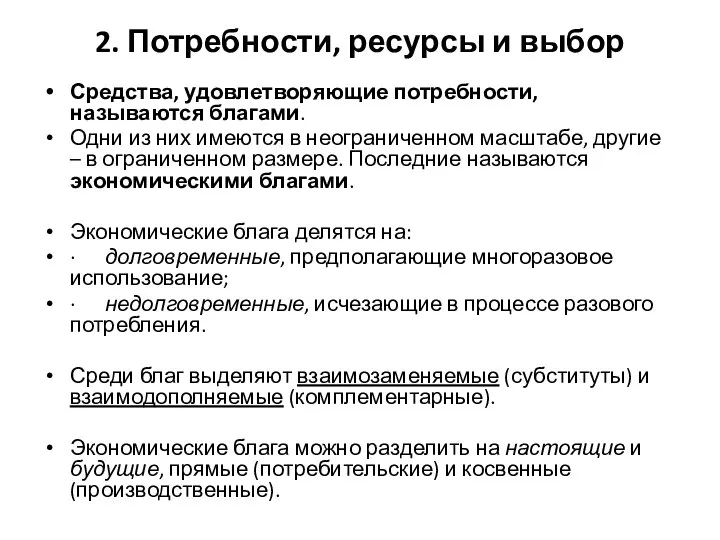 2. Потребности, ресурсы и выбор Средства, удовлетворяющие потребности, называются благами. Одни