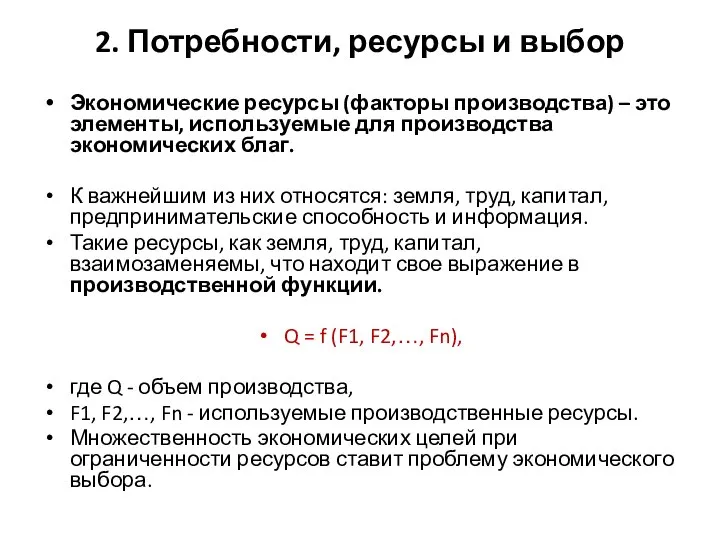 2. Потребности, ресурсы и выбор Экономические ресурсы (факторы производства) – это