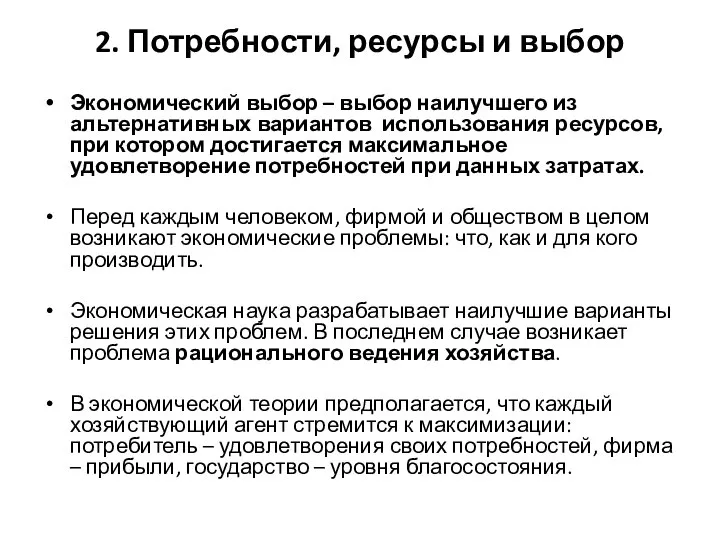 2. Потребности, ресурсы и выбор Экономический выбор – выбор наилучшего из