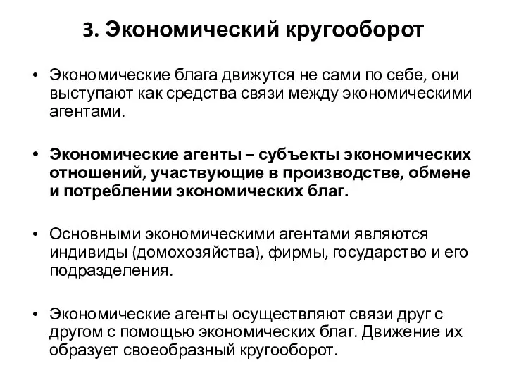 3. Экономический кругооборот Экономические блага движутся не сами по себе, они