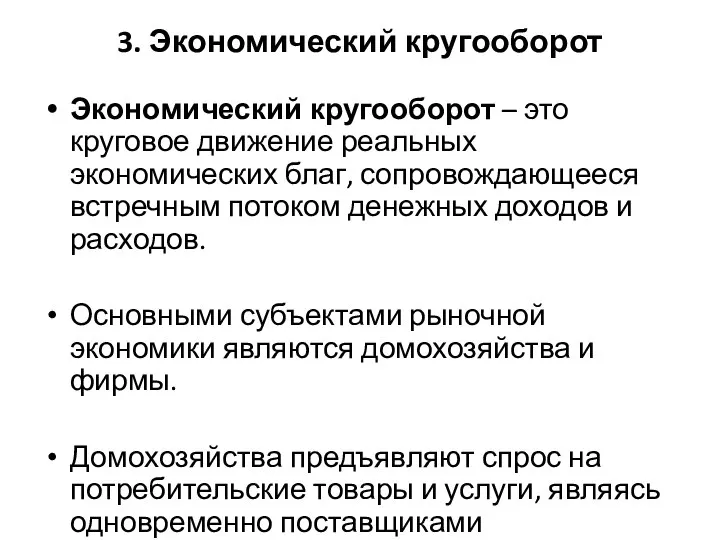 3. Экономический кругооборот Экономический кругооборот – это круговое движение реальных экономических