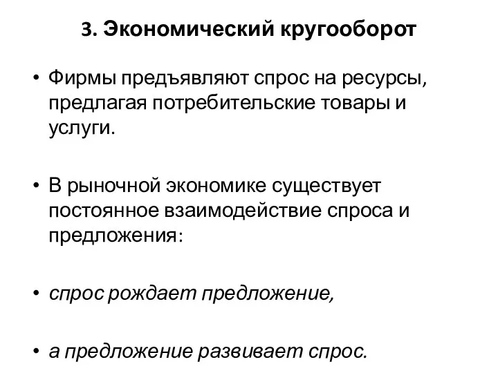 3. Экономический кругооборот Фирмы предъявляют спрос на ресурсы, предлагая потребительские товары