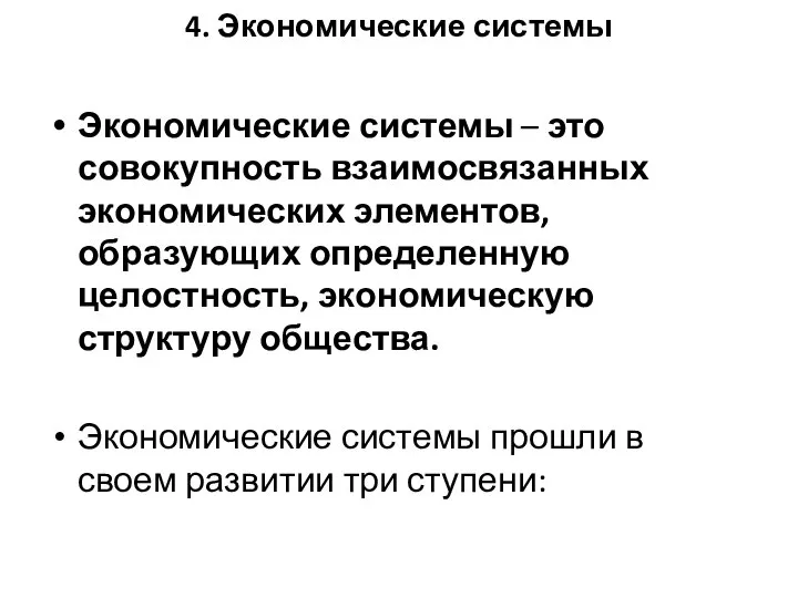 4. Экономические системы Экономические системы – это совокупность взаимосвязанных экономических элементов,