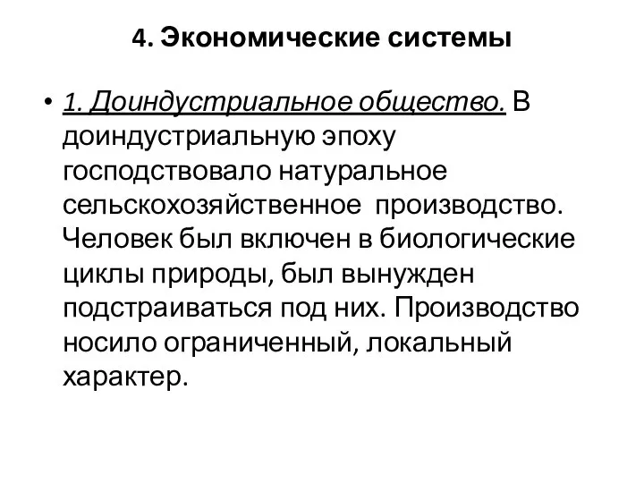 4. Экономические системы 1. Доиндустриальное общество. В доиндустриальную эпоху господствовало натуральное