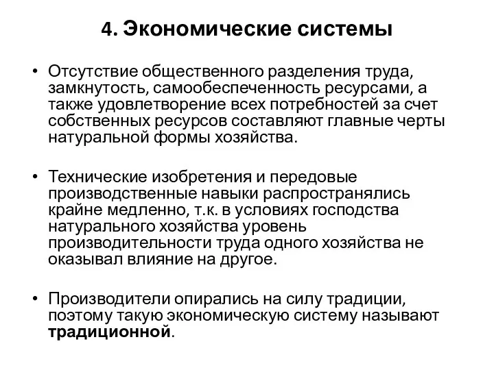 4. Экономические системы Отсутствие общественного разделения труда, замкнутость, самообеспеченность ресурсами, а