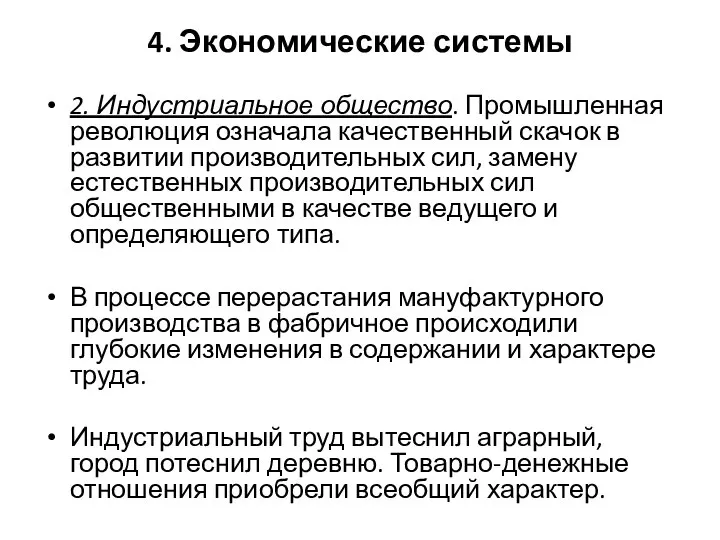 4. Экономические системы 2. Индустриальное общество. Промышленная революция означала качественный скачок