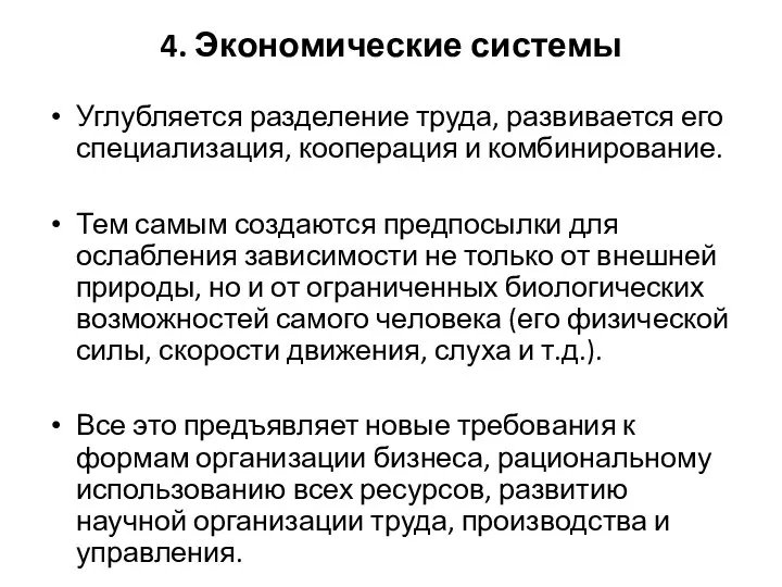 4. Экономические системы Углубляется разделение труда, развивается его специализация, кооперация и