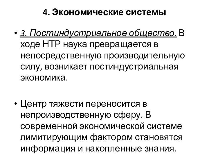 4. Экономические системы 3. Постиндустриальное общество. В ходе НТР наука превращается