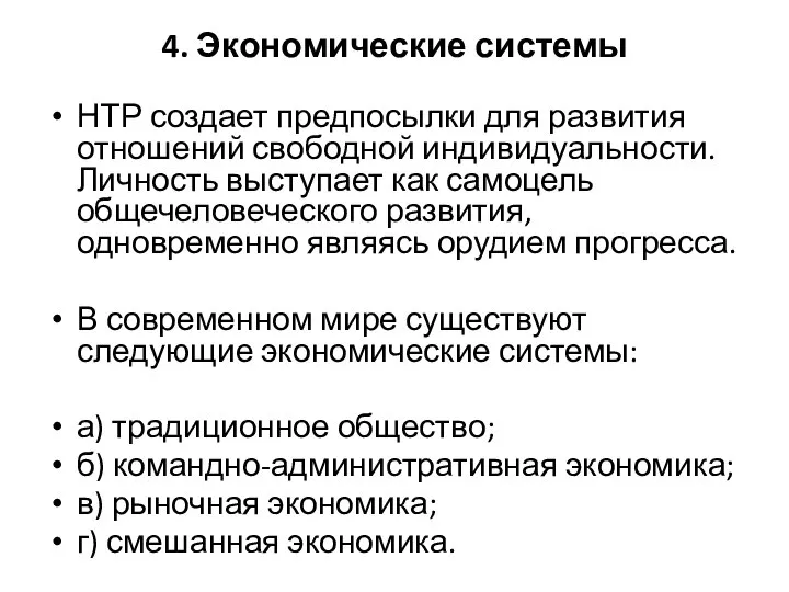 4. Экономические системы НТР создает предпосылки для развития отношений свободной индивидуальности.