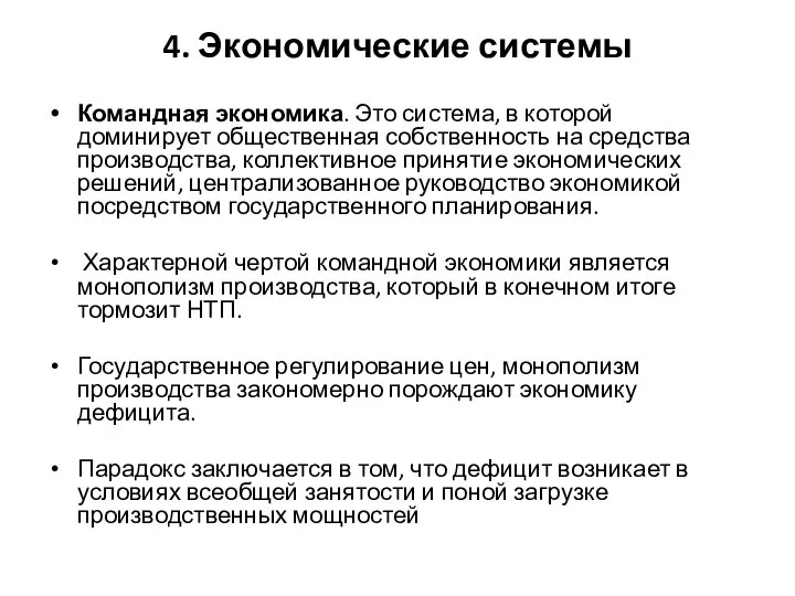 4. Экономические системы Командная экономика. Это система, в которой доминирует общественная