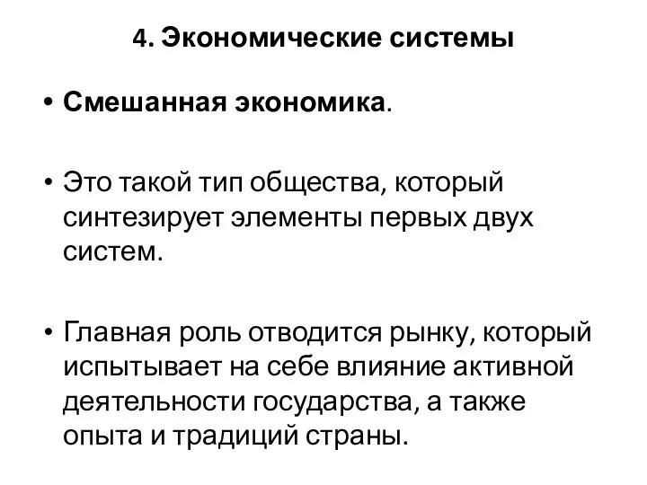 4. Экономические системы Смешанная экономика. Это такой тип общества, который синтезирует