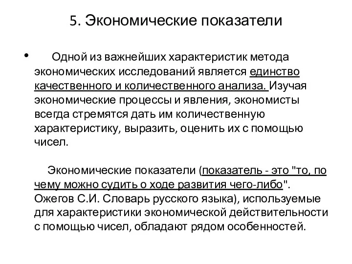 5. Экономические показатели Одной из важнейших характеристик метода экономических исследований является