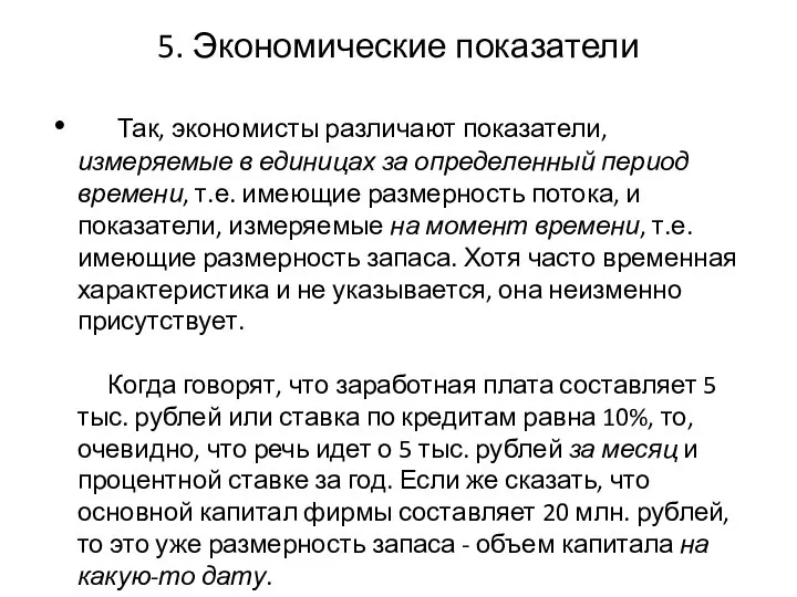 5. Экономические показатели Так, экономисты различают показатели, измеряемые в единицах за