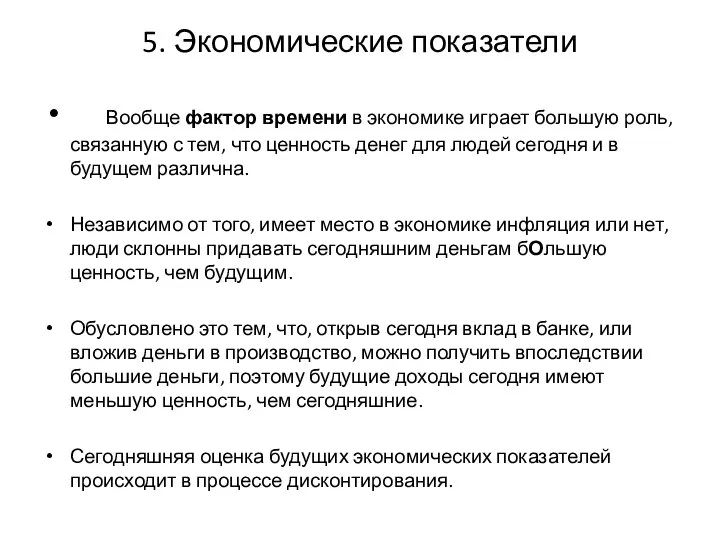 5. Экономические показатели Вообще фактор времени в экономике играет большую роль,