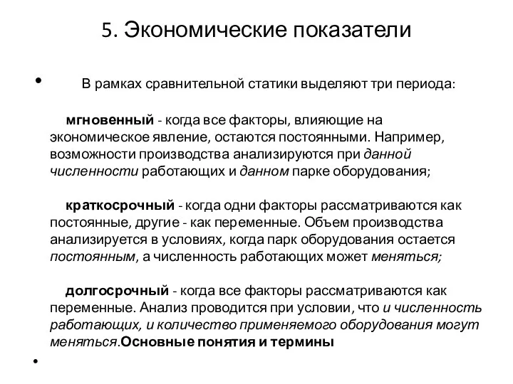 5. Экономические показатели В рамках сравнительной статики выделяют три периода: мгновенный