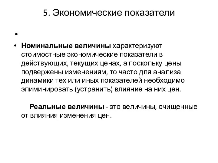 5. Экономические показатели Номинальные величины характеризуют стоимостные экономические показатели в действующих,