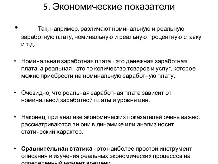 5. Экономические показатели Так, например, различают номинальную и реальную заработную плату,