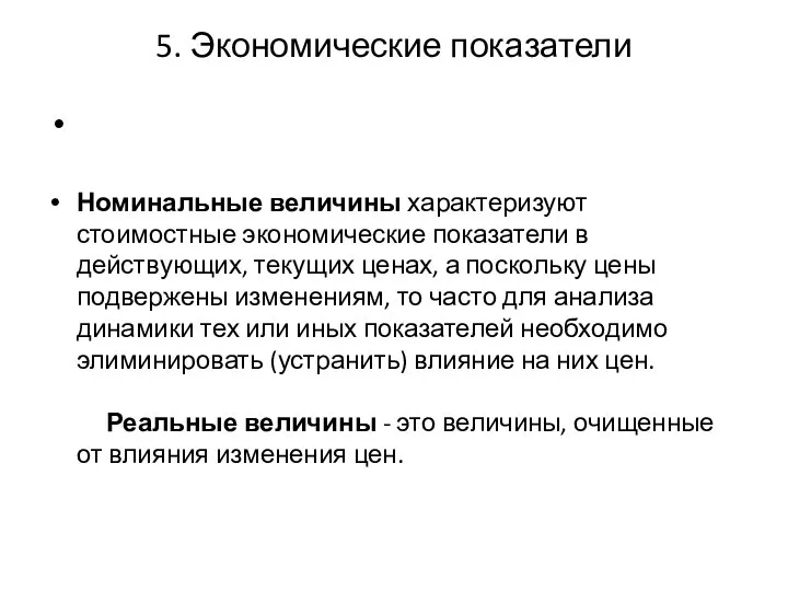 5. Экономические показатели Номинальные величины характеризуют стоимостные экономические показатели в действующих,