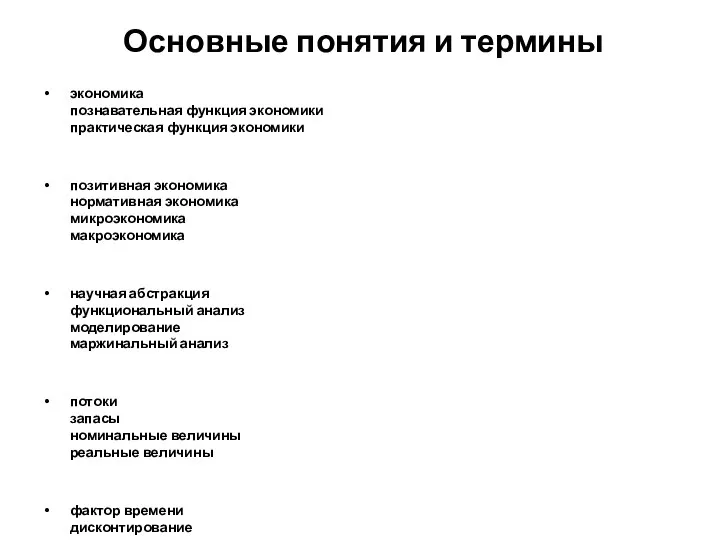 Основные понятия и термины экономика познавательная функция экономики практическая функция экономики