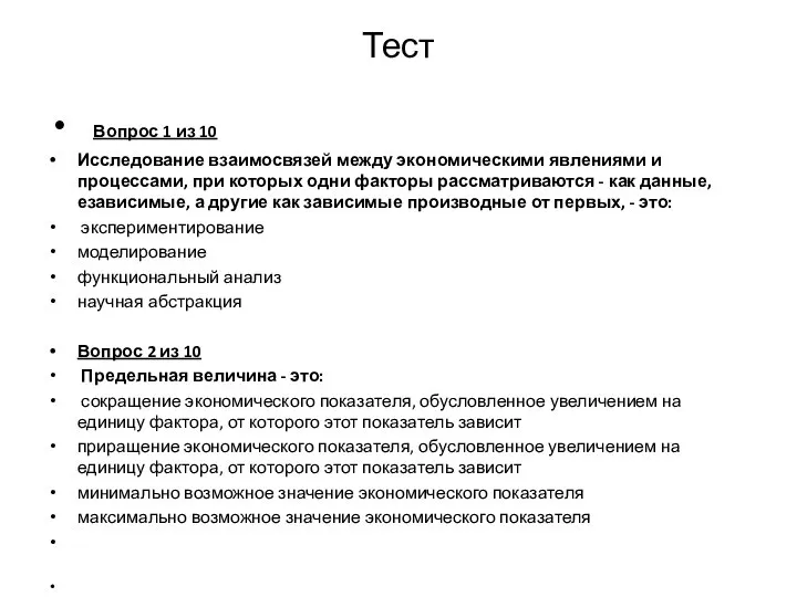 Тест Вопрос 1 из 10 Исследование взаимосвязей между экономическими явлениями и