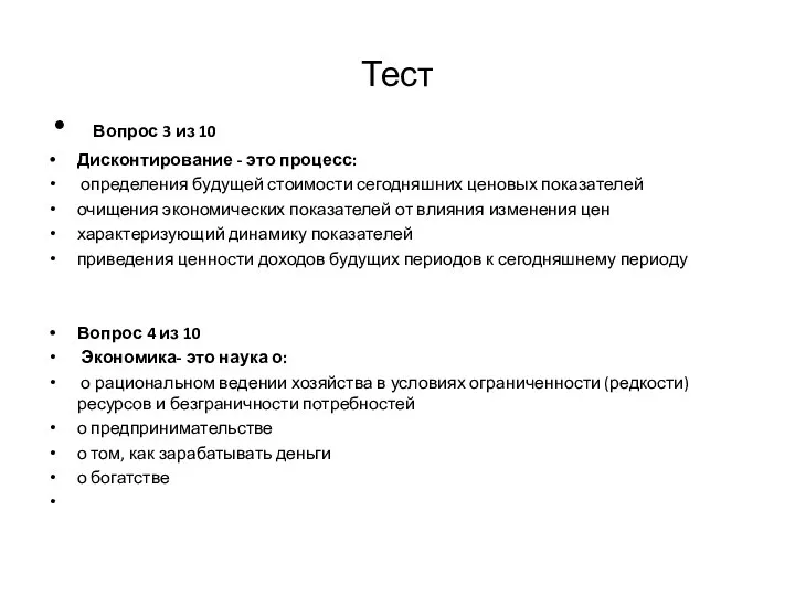 Тест Вопрос 3 из 10 Дисконтирование - это процесс: определения будущей