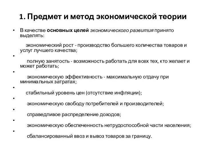 1. Предмет и метод экономической теории В качестве основных целей экономического