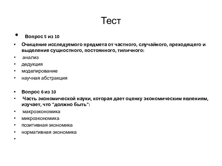 Тест Вопрос 5 из 10 Очищение исследуемого предмета от частного, случайного,